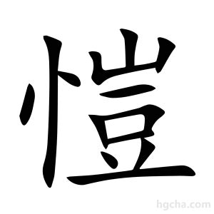 愷字五行|愷的解释